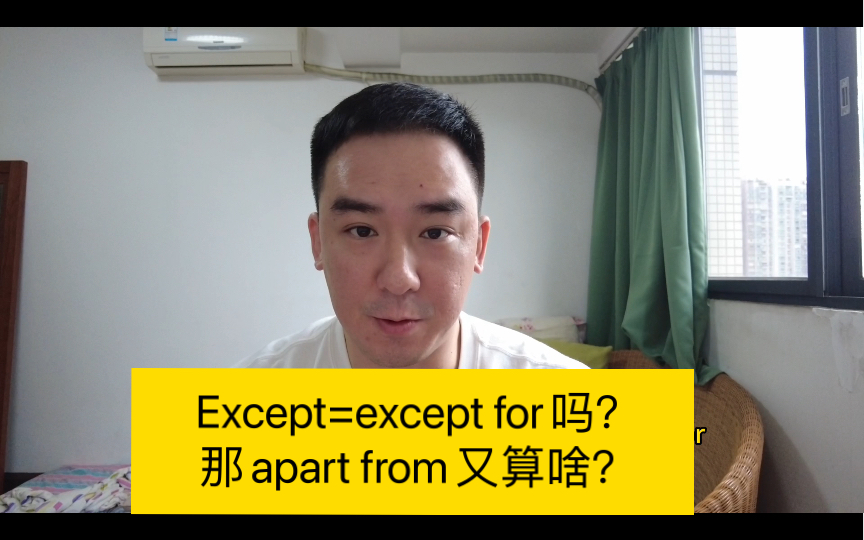 Except=except for吗?那apart from又算啥?哔哩哔哩bilibili