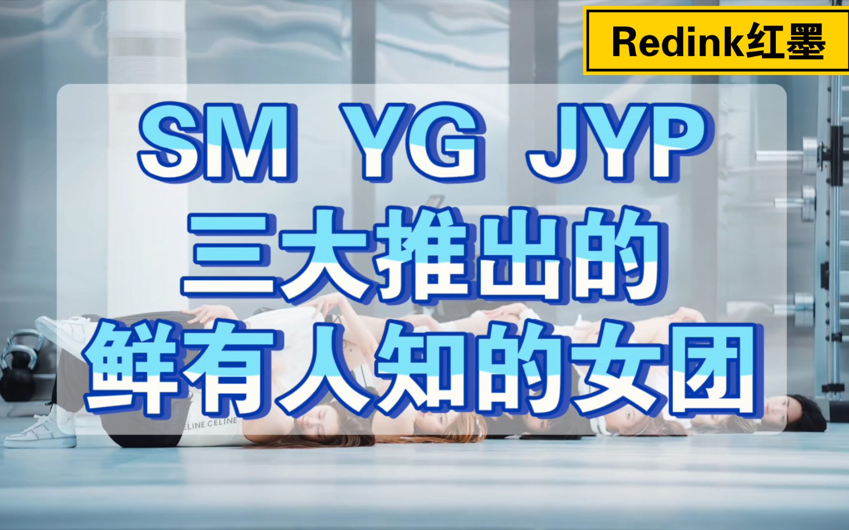 SM YG JYP三大公司推出的鲜有人知的女团哔哩哔哩bilibili