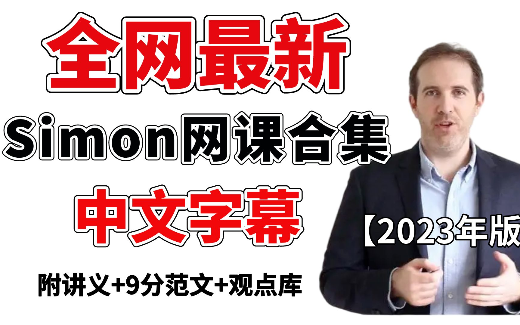 [图]【Simon雅思网课全集（中文字幕版）】 前雅思考官Simon网课视频 (听力，口语，阅读，写作)|附讲义Simon雅思写作观点库，大小作文范文!