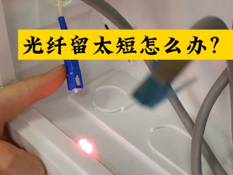 光纤留短了,又是死线不能换线怎么办?光创掌上光纤研磨机给你一份满意的答案#弱电施工 #宽带安装 #光纤成端机 #光创通信哔哩哔哩bilibili