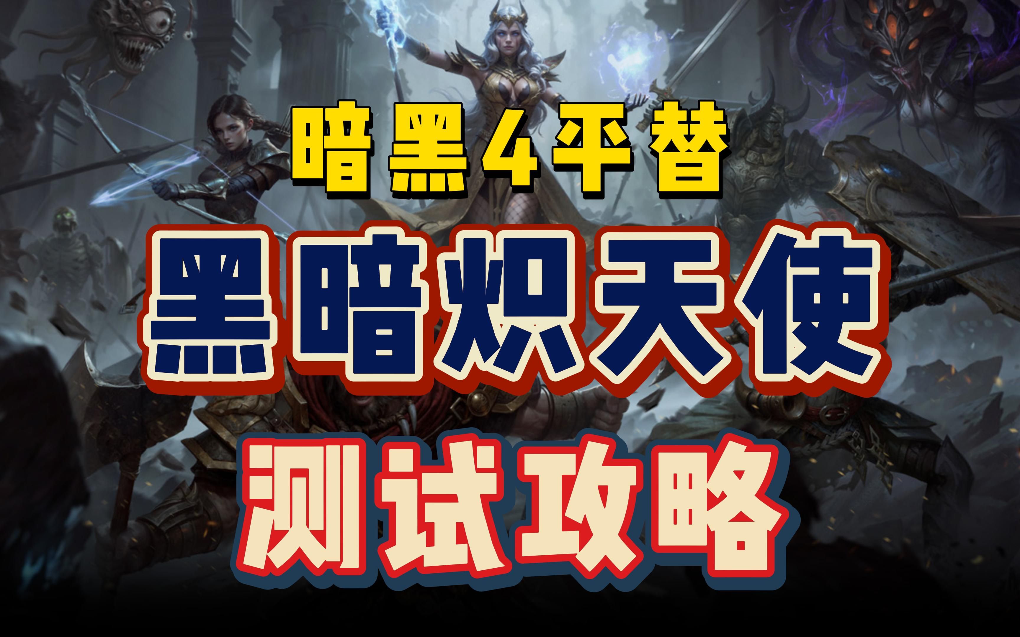 暗黑类3A游戏SERAPH【黑暗炽天使】11月22日测试攻略网络游戏热门视频