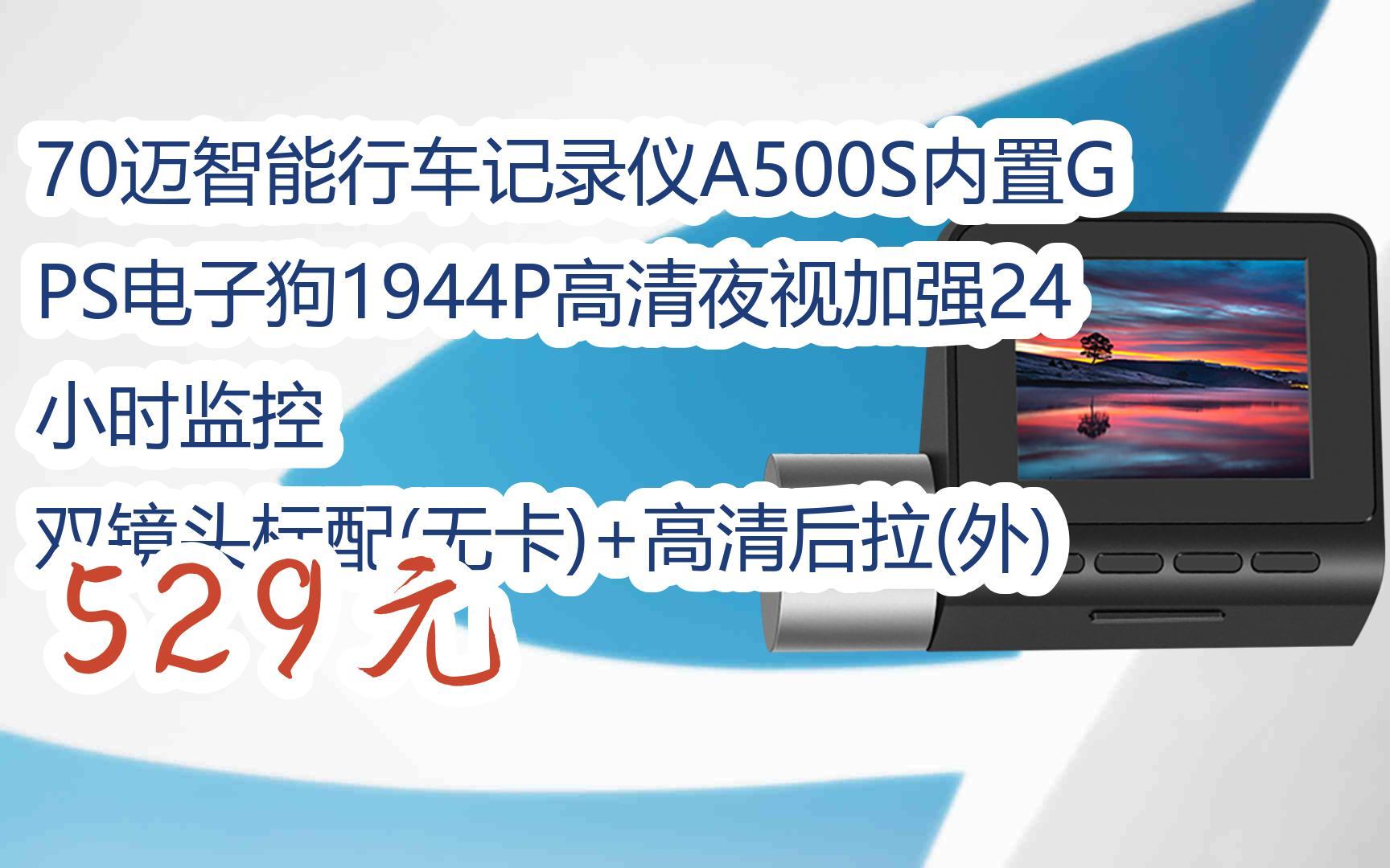 【双十一红包l请扫码】:70迈智能行车记录仪a500s内置gps电子狗1944p