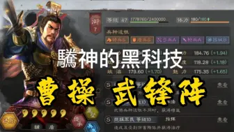 三国志战略版-驣神的黑科技—第二十六期 曹操武锋阵弓兵枪兵详解 白板玩家的T0队 左慈+陆逊/张角/司马懿/甘宁/黄忠/SP关羽/赵云/姜维/张辽/贾诩/乐进