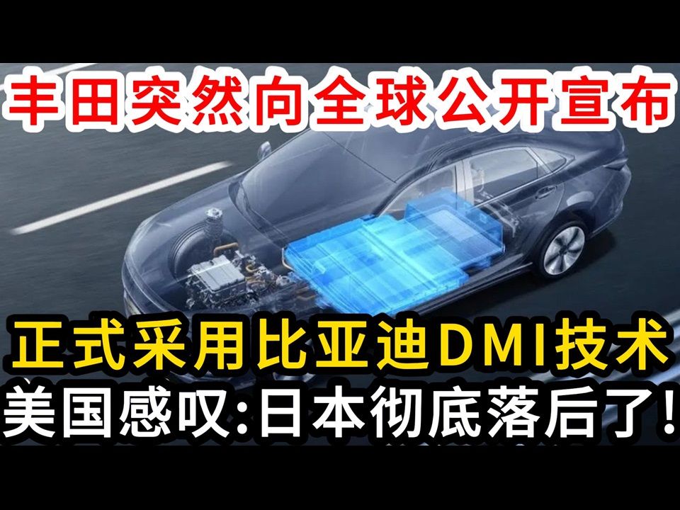 丰田突然向全球公开宣布,正式采用比亚迪DMI技术,美国感叹:日本彻底落后了!哔哩哔哩bilibili