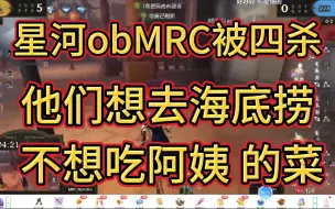 Download Video: 星河ob四杀 符合MRC粉丝精神状态