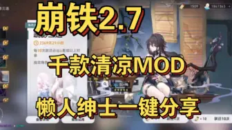 Скачать видео: 崩铁2.7 白嫖！手机+pc亲测  多种清凉 MOD整合包➕保姆级别教程，懒人绅士一键解压即可玩