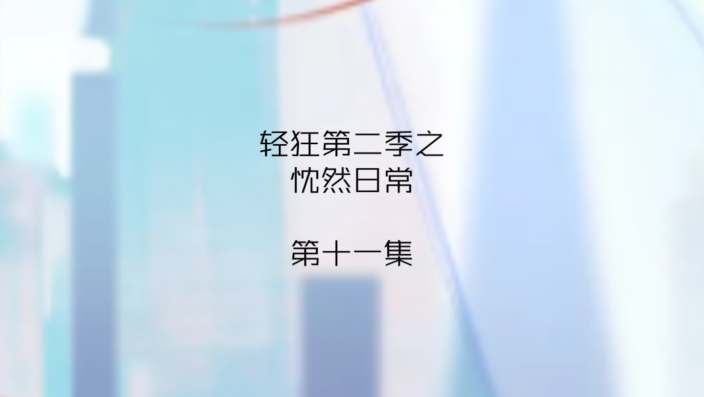 【轻狂第二季】忱然日常——第十一集哔哩哔哩bilibili