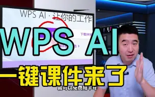 Download Video: wps AI来了，一键做课件，一键全文备课稿，关键还没费，赶紧行动！