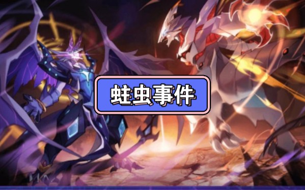 赛尔号启航事件回忆4"蛀虫事件"