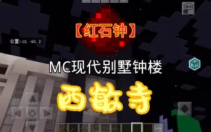 Download Video: 【红石钟】MC现代别墅钟楼22点报时《西敏寺》