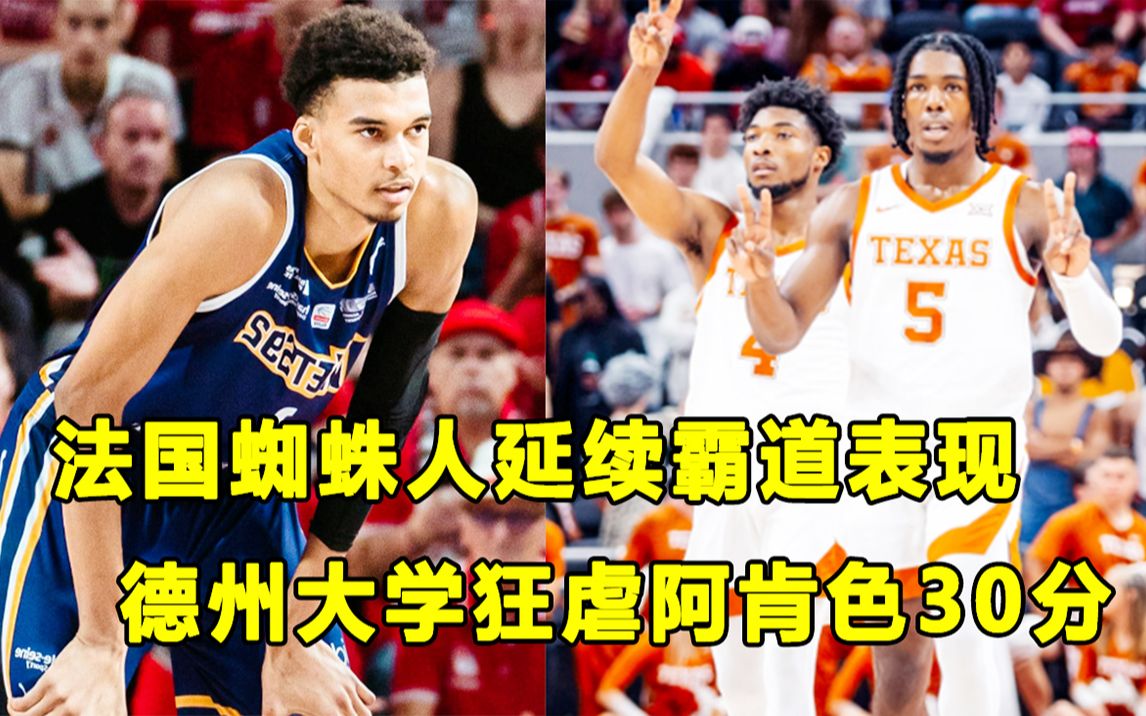 【Terry】NBA官方安排直播,＂法国蜘蛛人＂再秀外星人级别天赋!德州大学热身赛大胜阿肯色,两名选秀热门亮相!哔哩哔哩bilibili