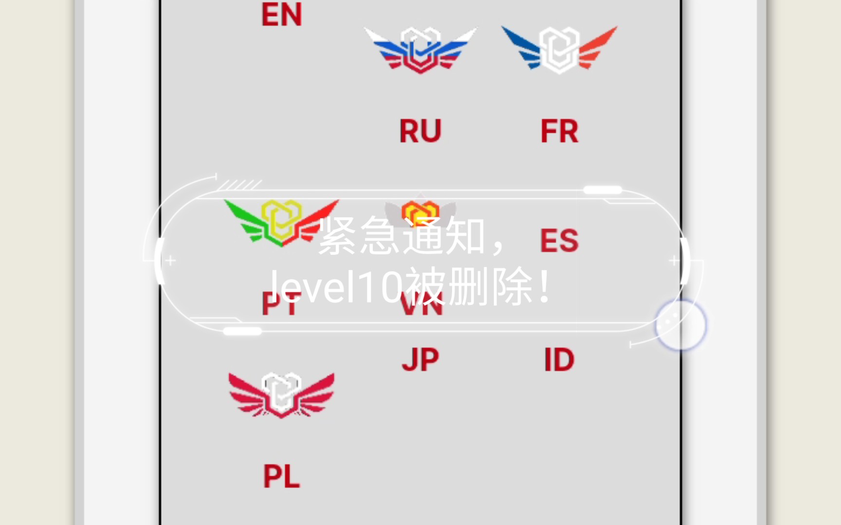 [图]紧急通知，level10被删除！