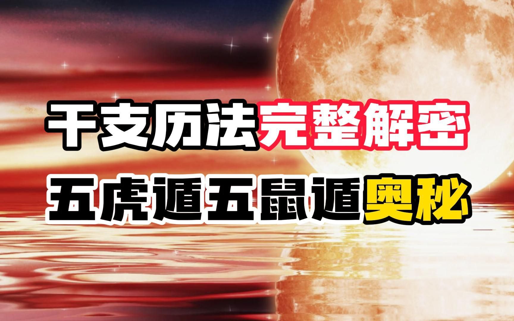 (历法溯源18)干支历法完整解密 五虎遁五鼠遁奥秘哔哩哔哩bilibili