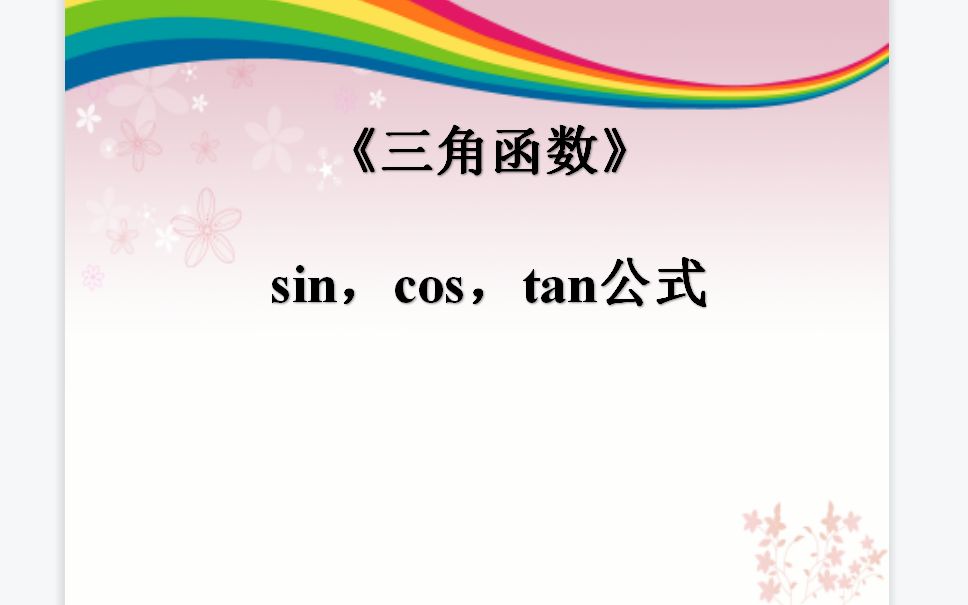 [图]12 sin,cos,tan公式（必修 1-5三角函数）