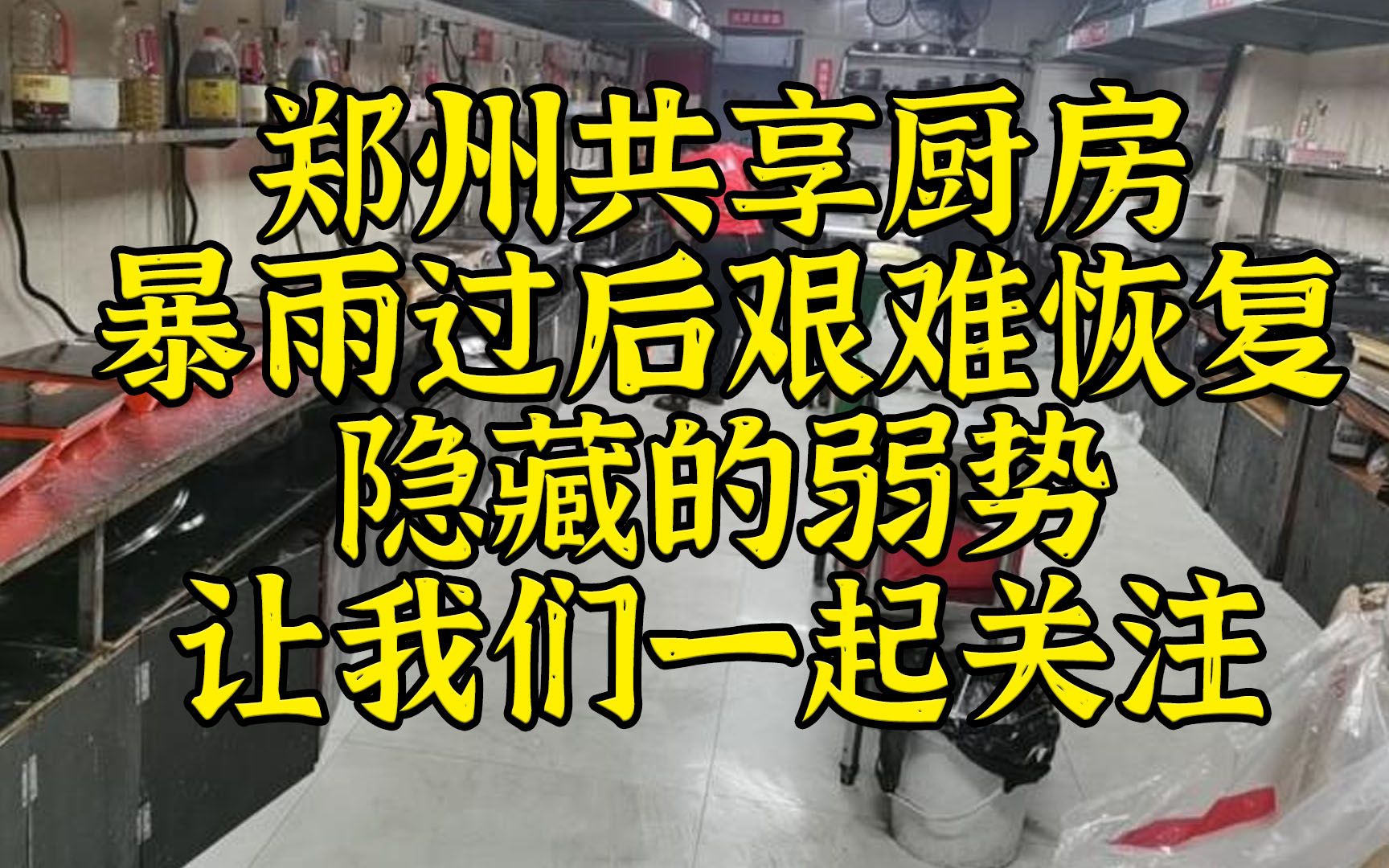 郑州共享厨房暴雨后艰难恢复,隐藏的弱势让我们一起关注哔哩哔哩bilibili