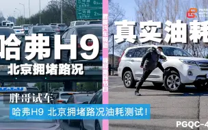 Video herunterladen: 胖哥试车 哈弗H9在北京拥堵路况下的真实油耗是多少？