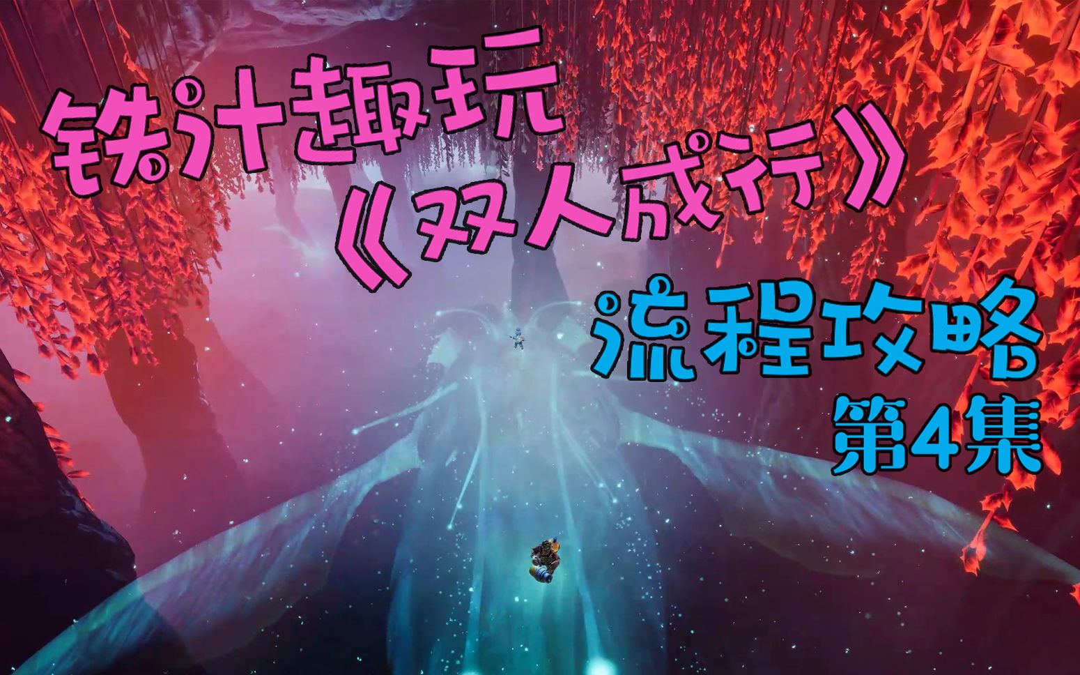 {铁汁游戏}双人成行剧情攻略第4集-毒水母致命的美丽