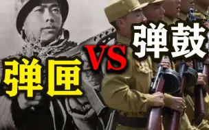 Descargar video: 同是波波沙，为何朝鲜人爱用弹鼓，中国人却用弹匣？