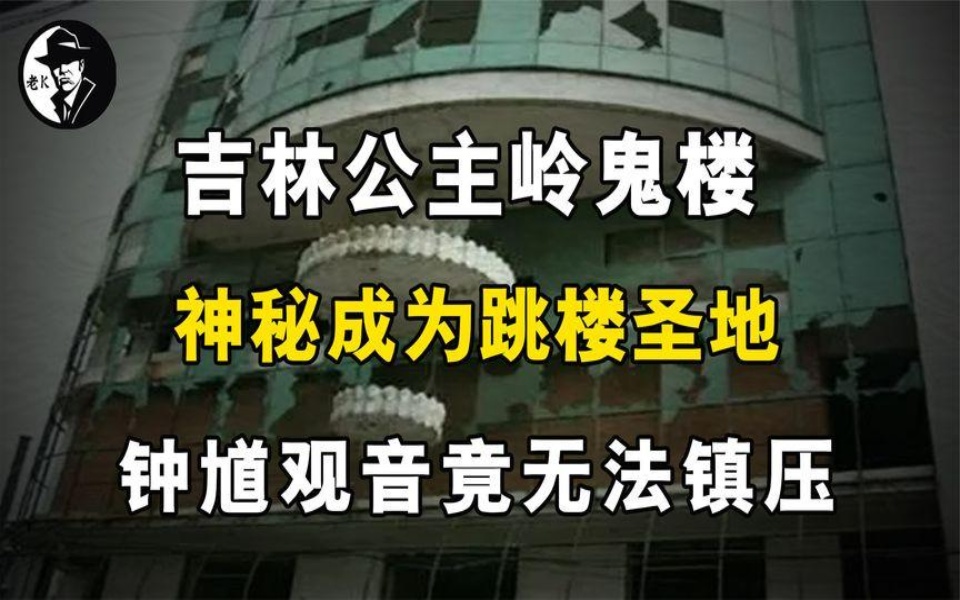 吉林公主岭鬼楼,数万鬼子的埋尸之地,钟馗观音竟都镇压不住?