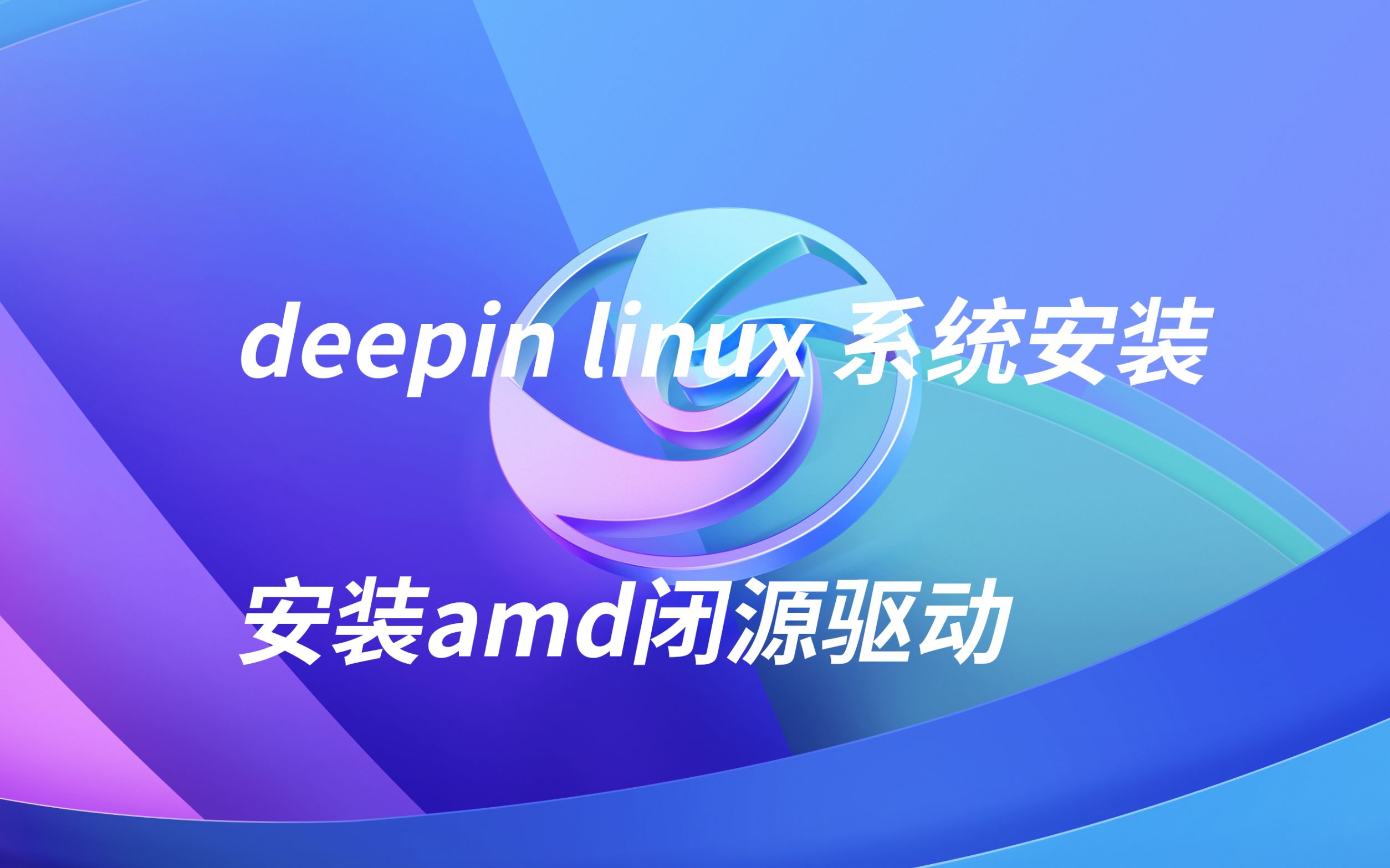 deepin linux系统安装amd官网显卡驱动哔哩哔哩bilibili