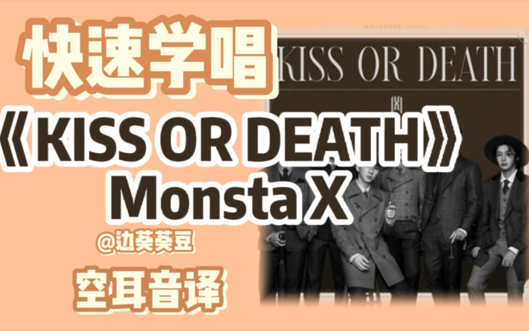 [图]学唱必备Monsta X《KISS OR DEATH》音译空耳