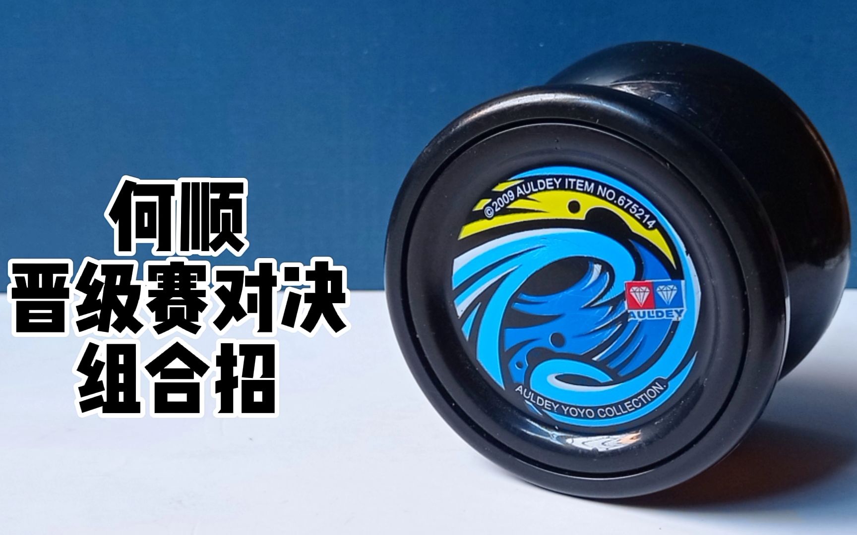 还原【火力少年王3】何顺-晋级赛对决组合招-暴风超音_哔哩哔哩_bili