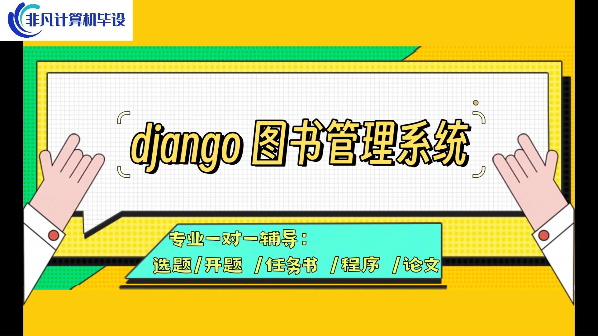 【计算机毕业设计】 django 图书管理系统 (可定制,成品包括源码和数据库、论文、答辩PPT、远程调试,免费答疑至毕业.)哔哩哔哩bilibili