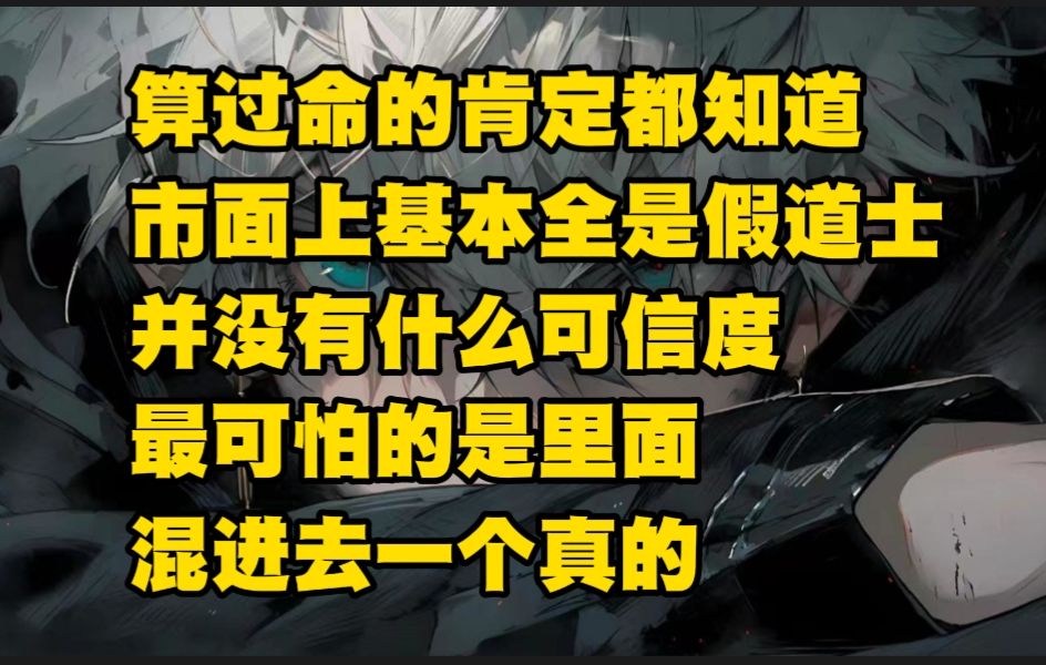 [图]《不白道长 3》在街边算过命的都知道，现在市面上基本都是假道士，并没有什么可信度，不过最怕的是里面混进去一个真的....