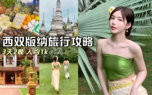 Tải video: 西双版纳4天3夜全方位旅行攻略！好吃好玩又好拍📸