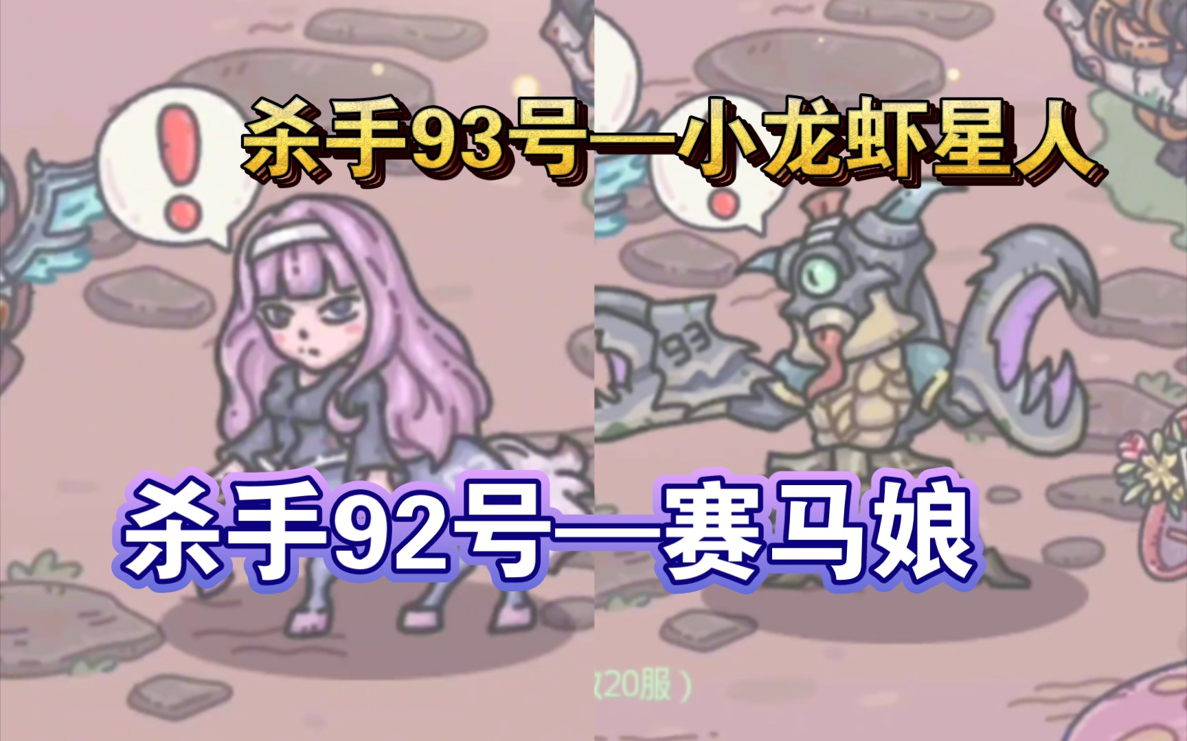 【最强蜗牛】杀手92号和杀手93号,初见与击杀(附面板)