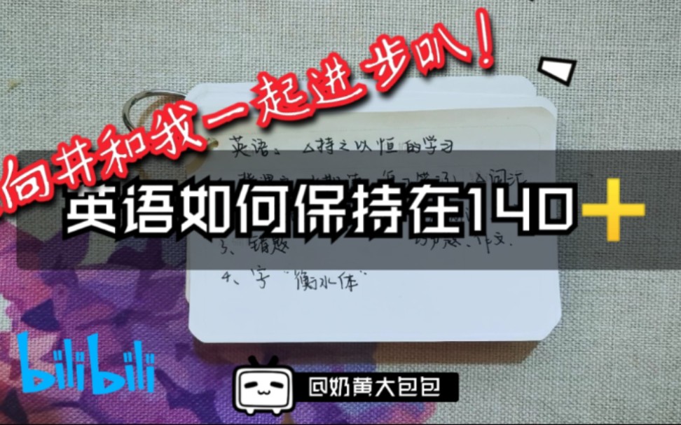 【包包】高中英语如何保持在140➕ | 收藏向 | 和包包一起进步叭!教你如何英语逆袭/语言学习你所必须知道的(*'▽'*)♪哔哩哔哩bilibili