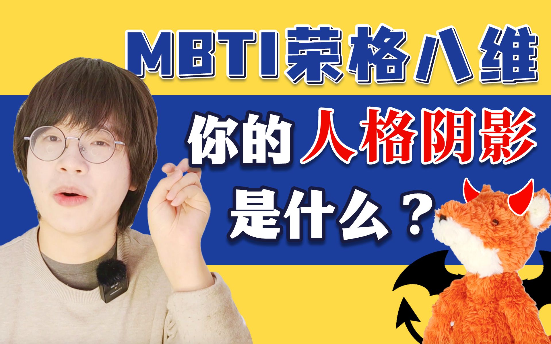 [图]MBTI/16人格的功能位置+解析 阴影功能篇 【结尾彩蛋】