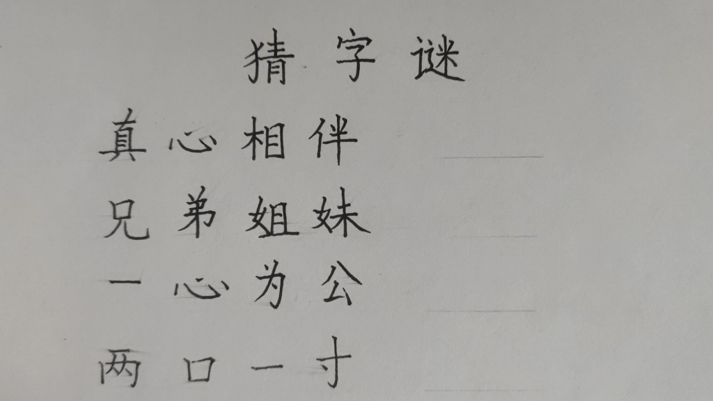 [图]有趣的猜字谜，真心相伴、一心为公、两口一寸各打一字？