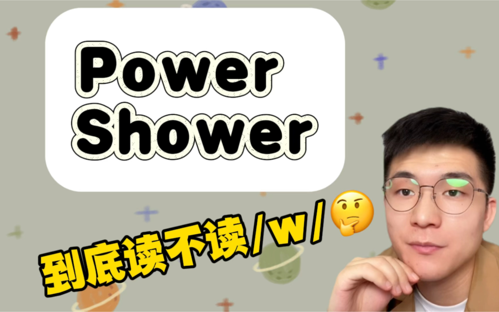 英语发音口语| power其实并没有/w/!哔哩哔哩bilibili