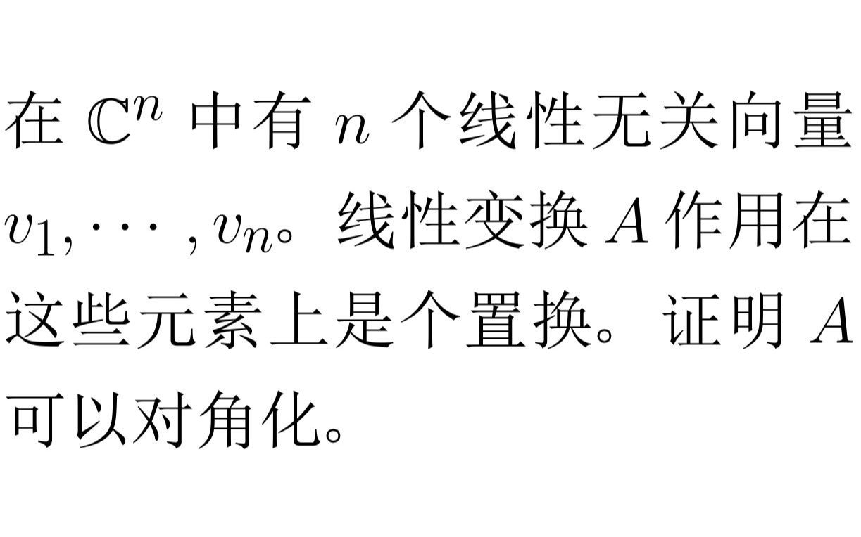 线性代数系列 — 哈佛大学数学系博士资格考试题目: 置换群对应的矩阵可以对角化哔哩哔哩bilibili