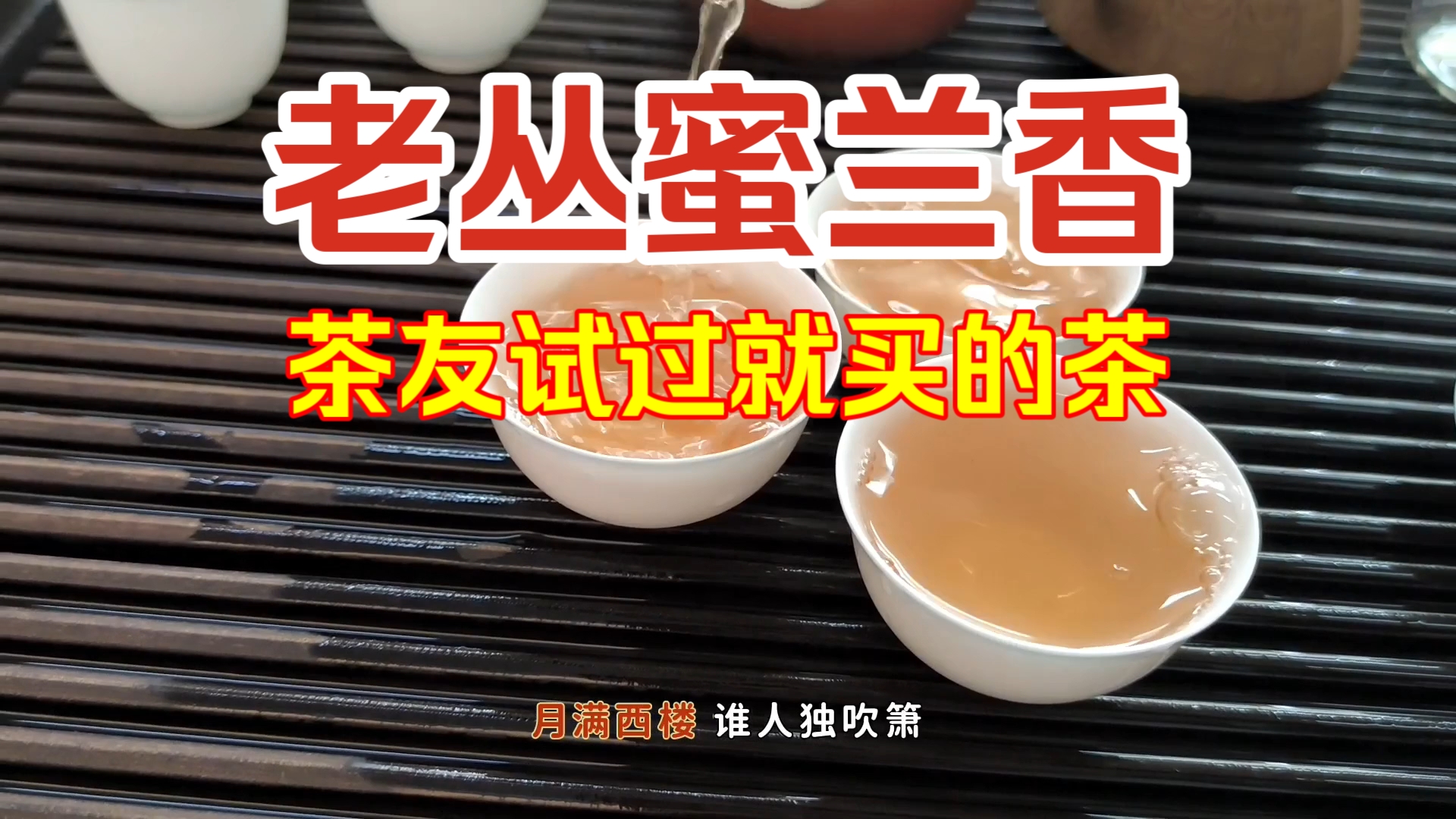 中秋喝茶就选老丛蜜兰香!茶友都说好~哔哩哔哩bilibili