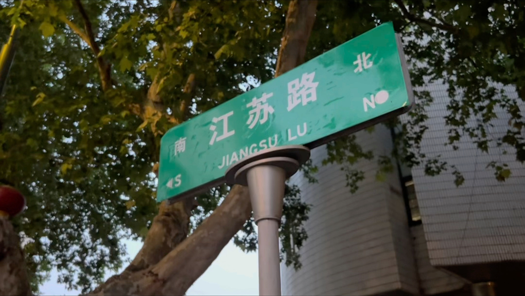 【某某打卡】在南京的夏日赴约