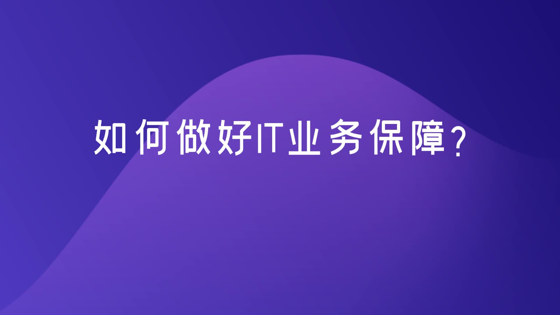 【IT服务】如何做好企业IT业务保障工作?ChinaMSSP.com哔哩哔哩bilibili