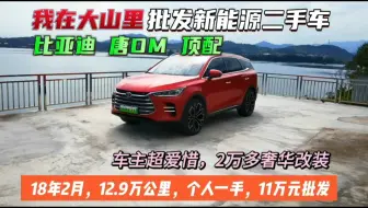 第5台比亚迪唐DM混动到店，顶配18创领款，18年10月上牌，12.9万公里。