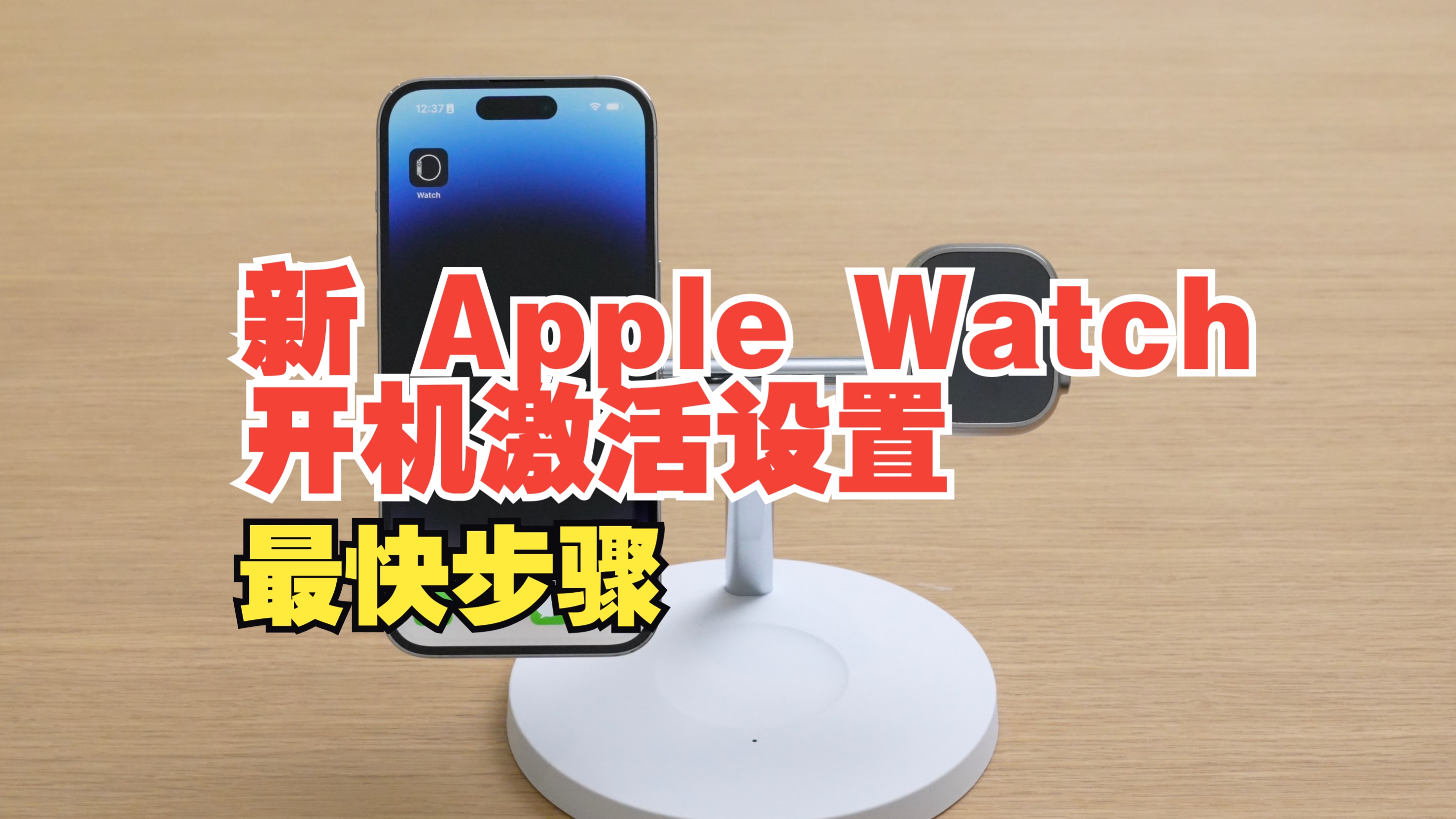 新 Apple Watch 保姆级开机激活设置最快哔哩哔哩bilibili