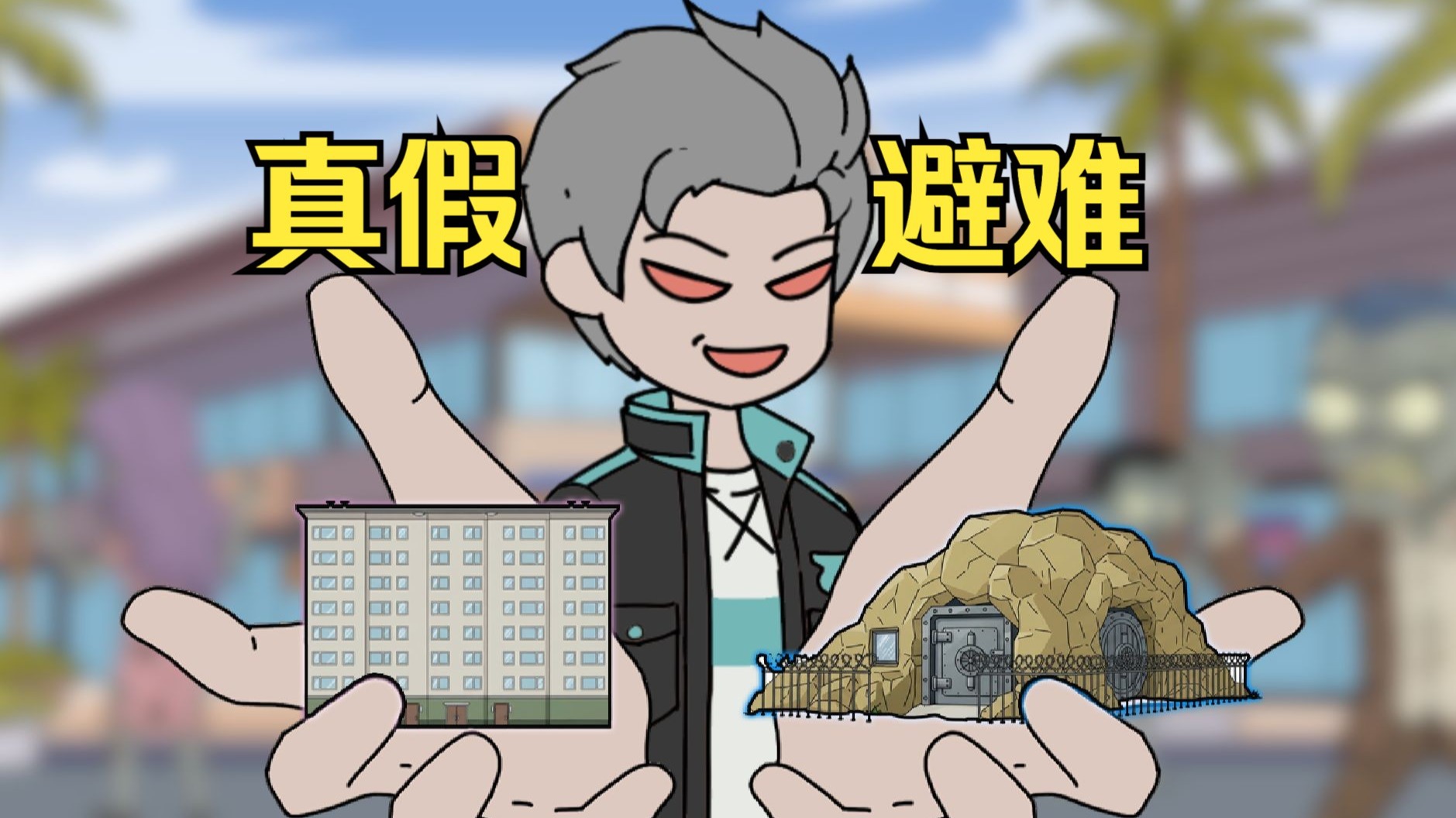 末日我修建了两个安全屋，一个吸引人和丧尸另一个自住