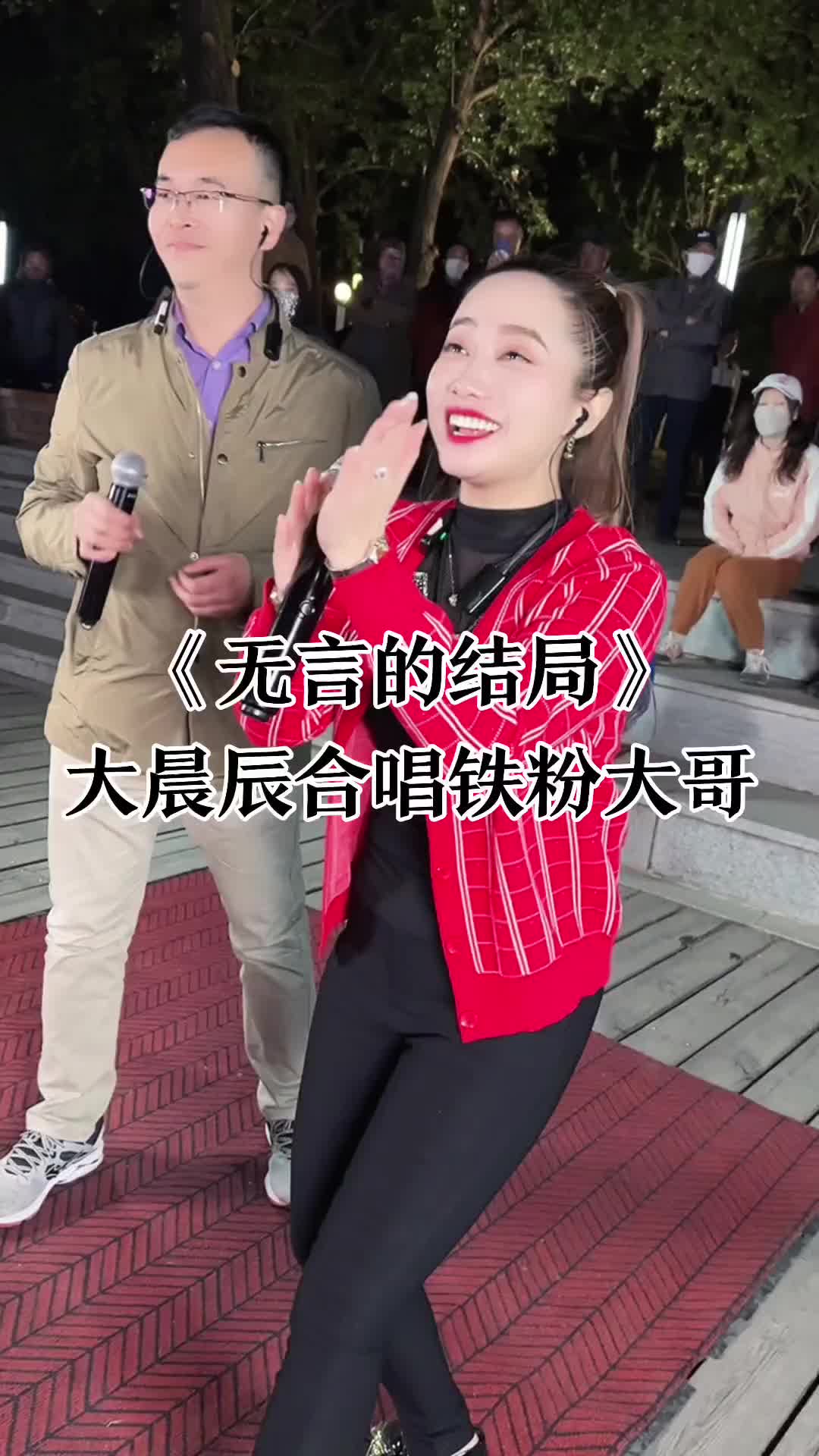 鞍山大晨辰真人真唱大晨辰户外唱歌户外直播