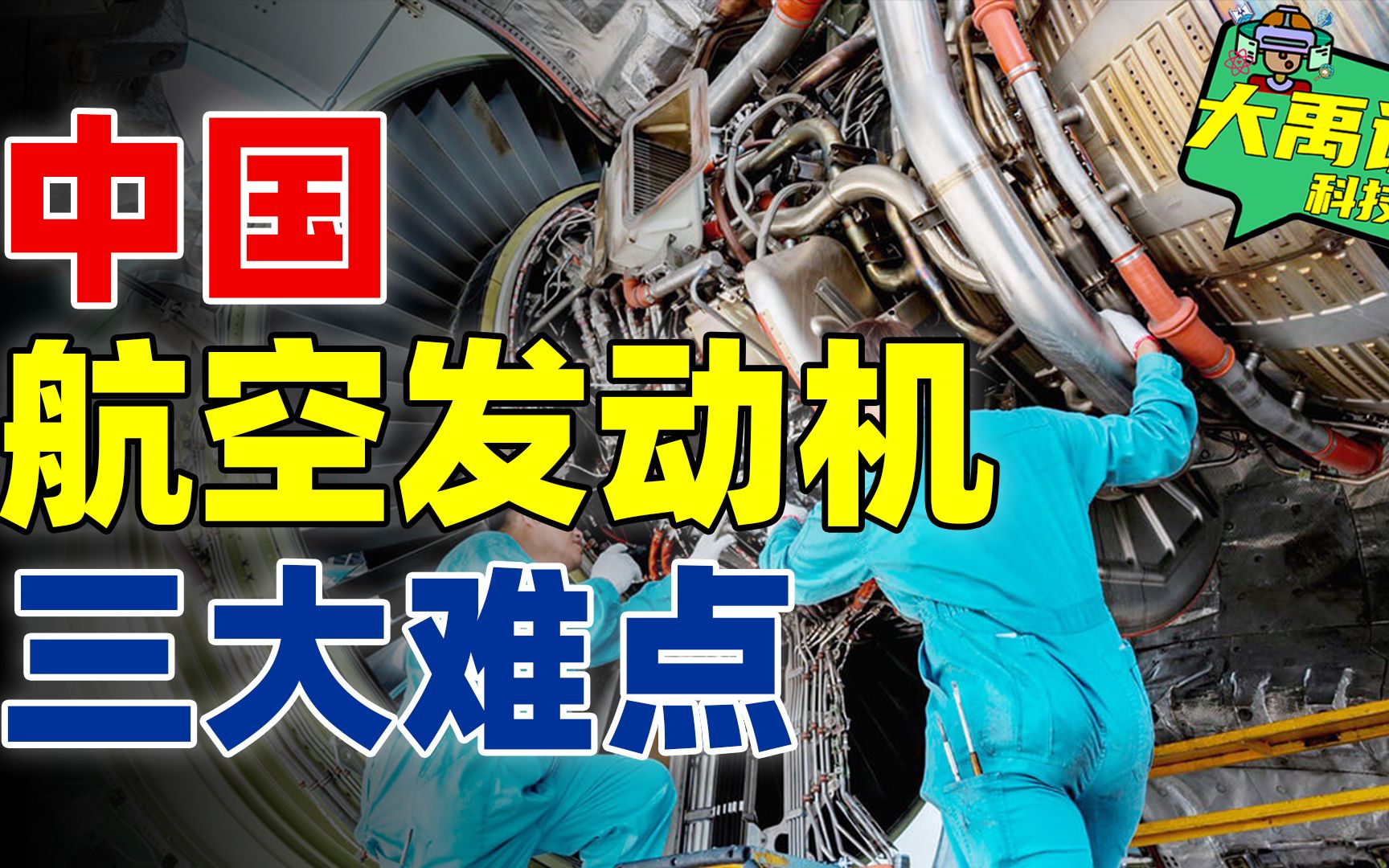 中国航空发动机的辛酸历史,材料难题终于攻克,技术正式实现反超哔哩哔哩bilibili