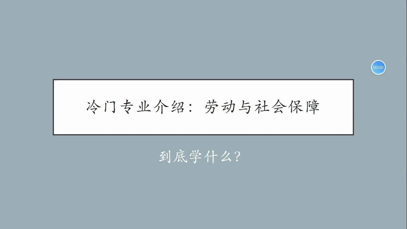 冷门专业分享|劳动与社会保障哔哩哔哩bilibili