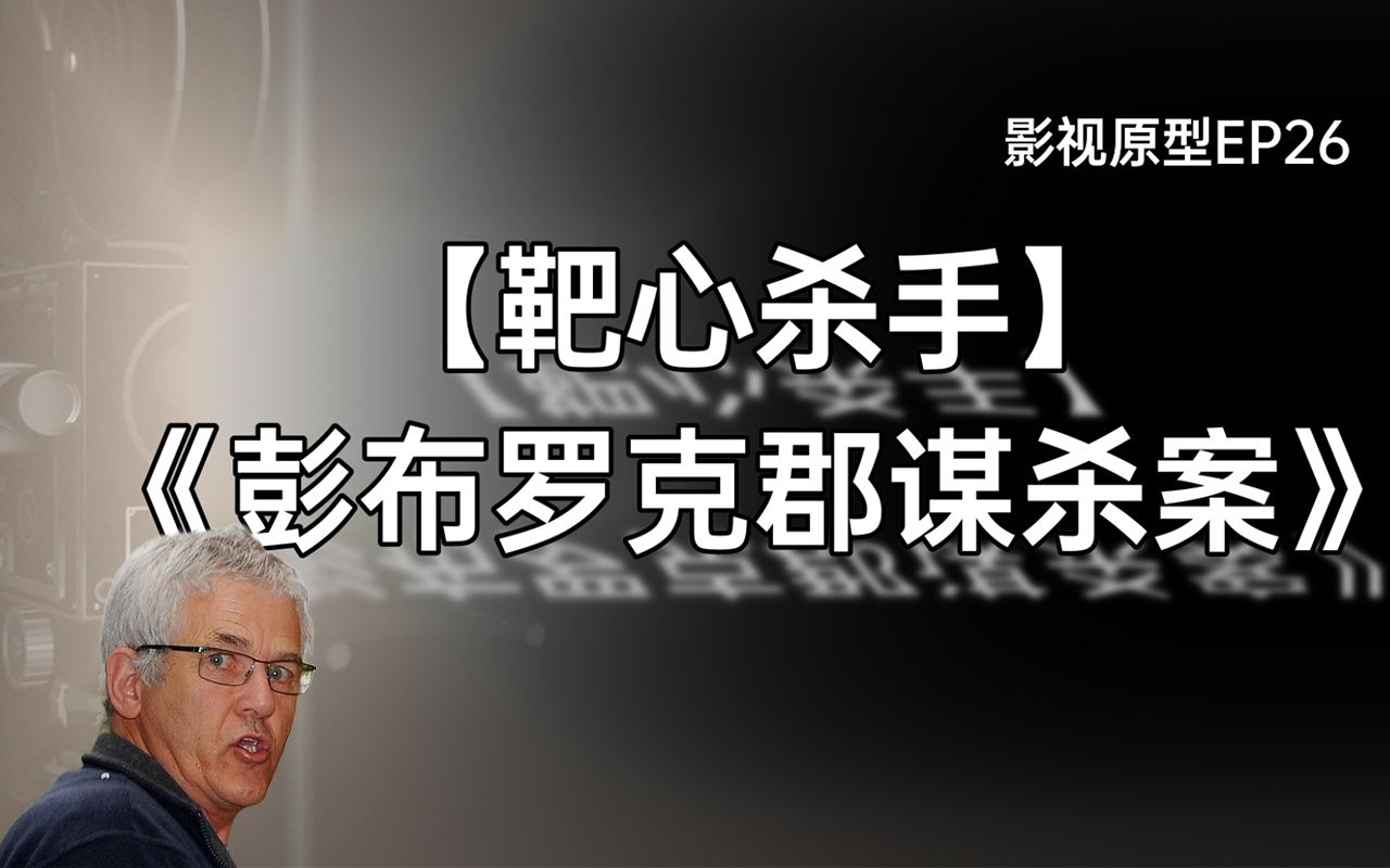 [图]英国农民意外中奖却走上凶杀之路，没有证据让他逃脱抓捕25年 《彭布罗克郡谋杀案》原型 易衡说 EP26