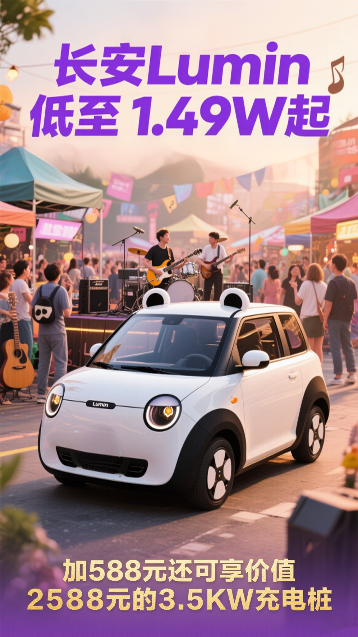 长安 lumin 萌宝版闪亮登场🌟,1.49w 起开 "熊猫车" 超吸睛!