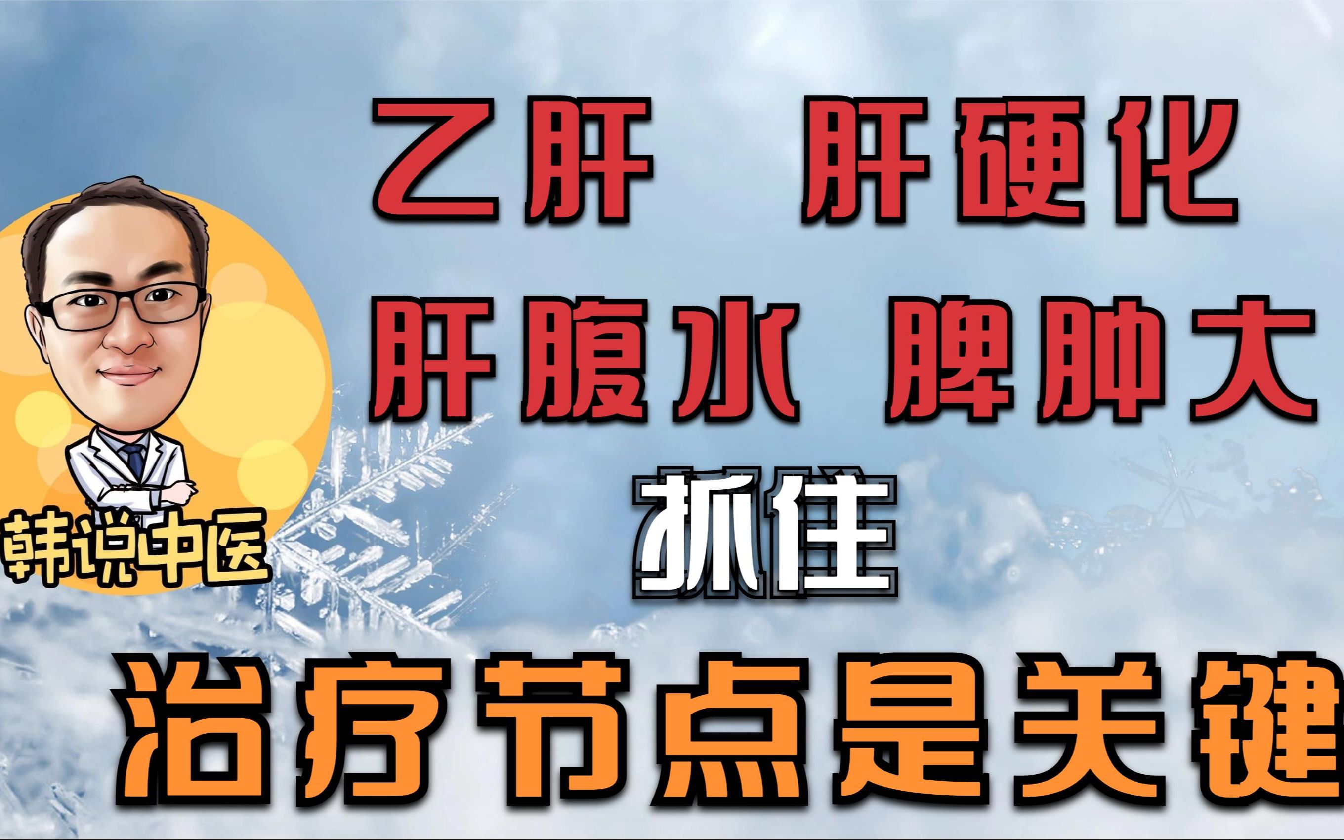 乙肝肝硬化肝腹水脾肿大当以疏肝健脾祛湿化瘀软坚散结逐水