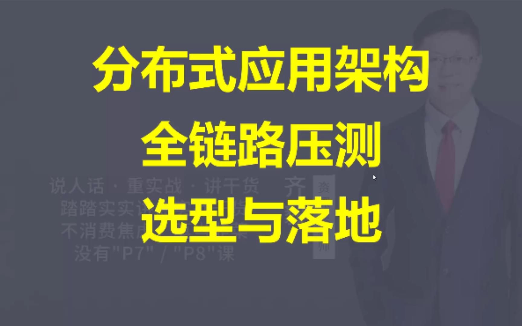 【IT老齐351】分布式应用架构全链路压测选型与落地