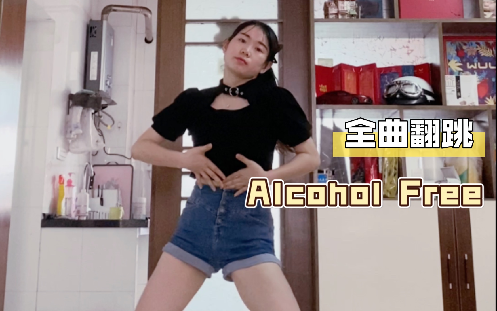 【阿雏】喝醉了吗?明明没有酒精呀~Alcohol Free全曲MoMo位翻跳!哔哩哔哩bilibili