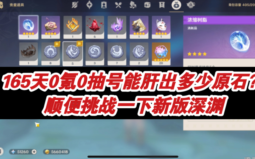 165天0氪0抽号 一共能肝出多少原石?顺便挑战一下新版深渊《非常简单》原神